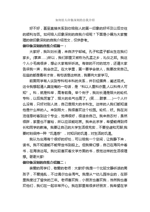 如何给人印象深刻的自我介绍_自我介绍范文_