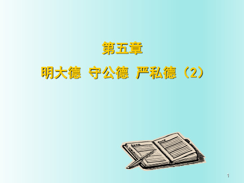 思修2018版--第五章第二部分幻灯片课件