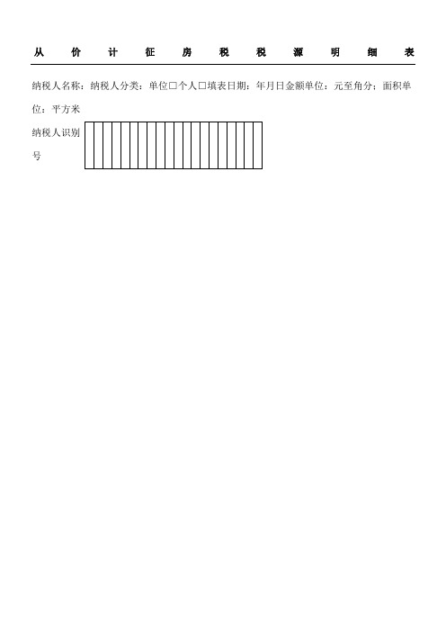 从价计征房产税税源明细表格及填表格说明