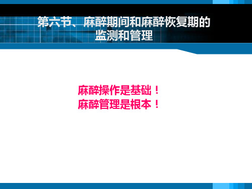 麻醉学.第七章.第六节、麻醉期间监测低温控制性降压