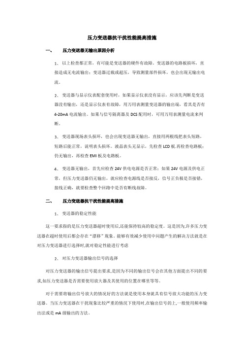 压力变送器抗干扰性能提高措施