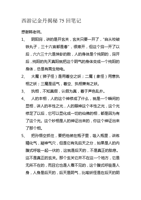 西游记金丹揭秘75回笔记