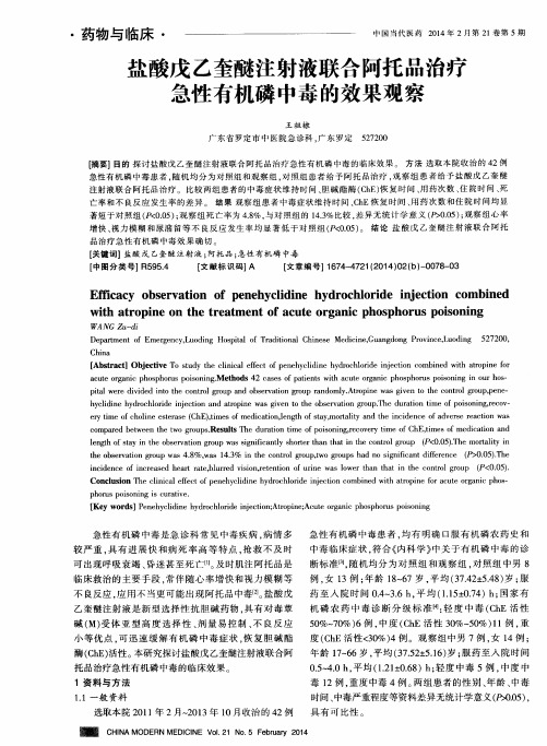 盐酸戊乙奎醚注射液联合阿托品治疗急性有机磷中毒的效果观察