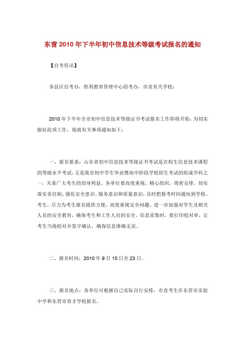 东营年下半年初中信息技术等级考试报名的通知.doc