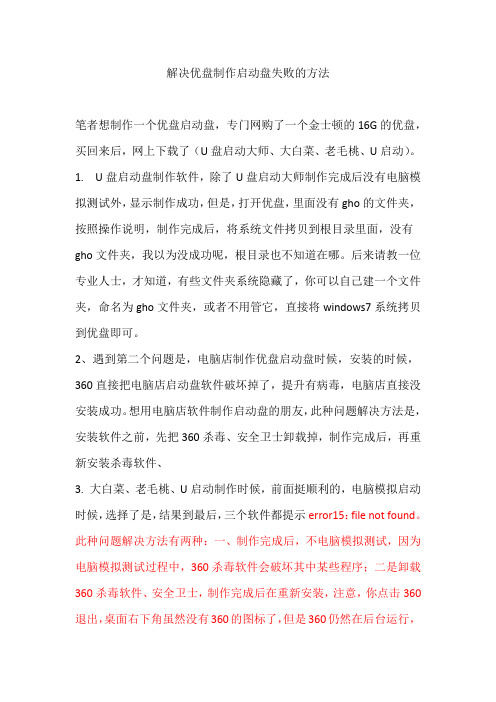 解决优盘制作启动盘失败的方法