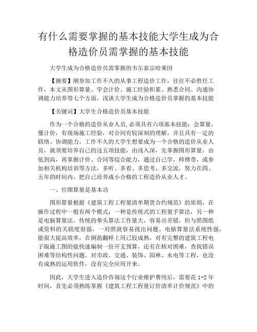 有什么需要掌握的基本技能大学生成为合格造价员需掌握的基本技能