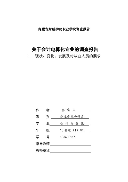 内蒙古财经学院职业学院调查报告