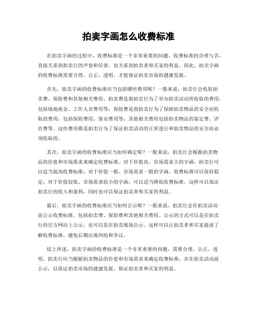 拍卖字画怎么收费标准