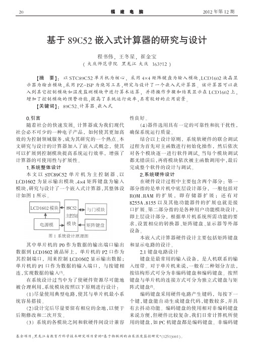 基于89C52嵌入式计算器的研究与设计