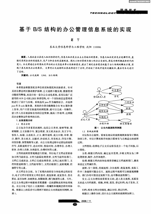 基于B／S结构的办公管理信息系统的实现