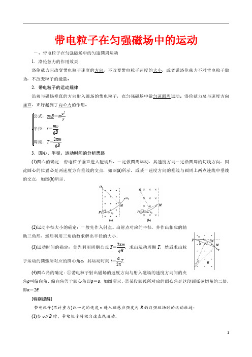 带电粒子在匀强磁场中的圆周运动