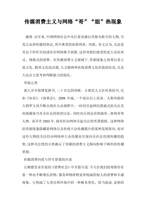传媒消费主义与网络 哥 姐 热现象
