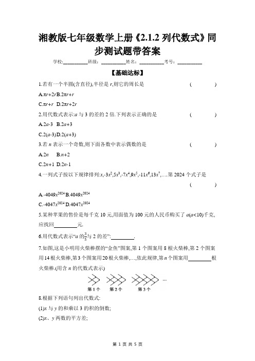 湘教版七年级数学上册《2.1.2列代数式》同步测试题带答案