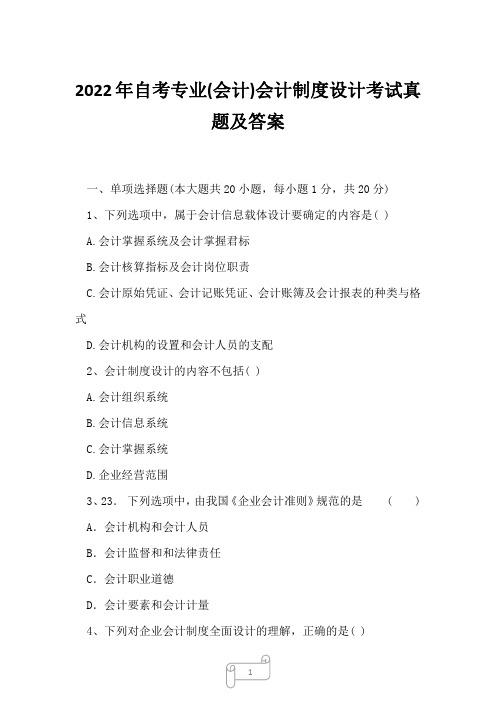 2022年自考专业(会计)会计制度设计考试真题及答案3