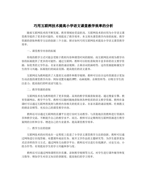 巧用互联网技术提高小学语文课堂教学效率的分析