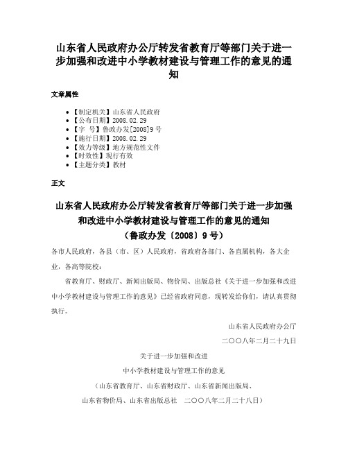 山东省人民政府办公厅转发省教育厅等部门关于进一步加强和改进中小学教材建设与管理工作的意见的通知