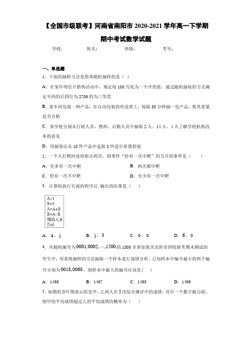 【全国市级联考】河南省南阳市2020-2021学年高一下学期期中考试数学试题