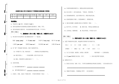 西南师大版小学六年级语文下学期强化训练试题 附答案