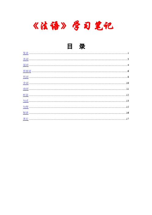 《法语》学习笔记