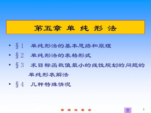 管 理 运 筹 学第5章 单纯形法