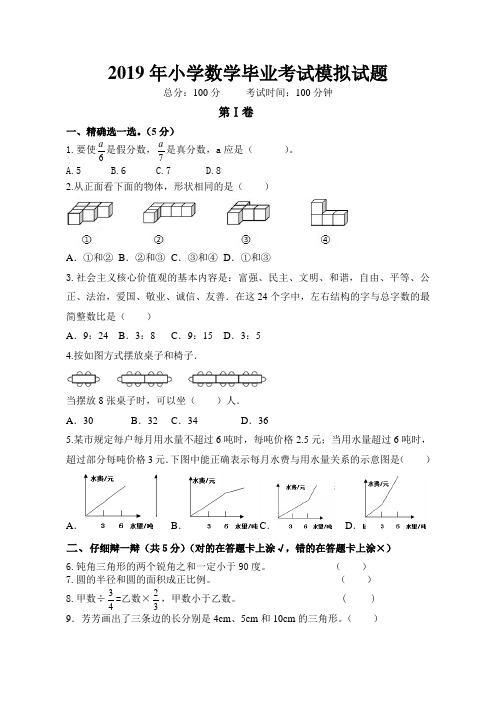 2019小学六年级数学毕业试题含答案