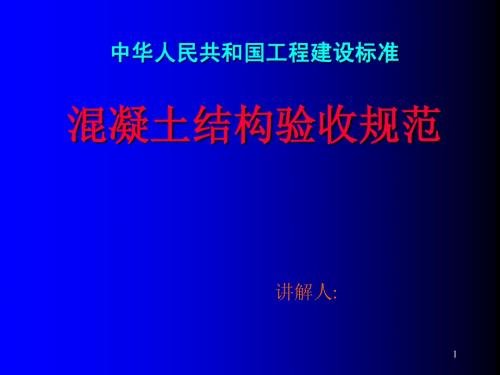 混凝土结构工程施工质量验收规范讲解(PPT)