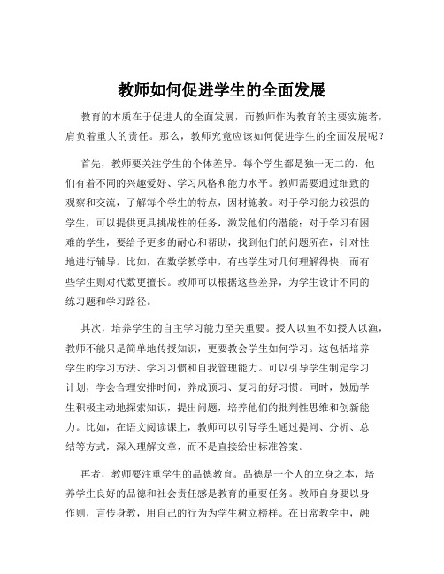 教师如何促进学生的全面发展