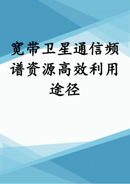 宽带卫星通信频谱资源高效利用途径