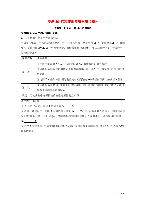 高考物理复习专题练习使用多用电表