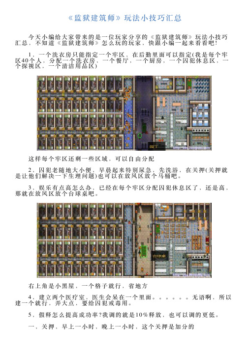 《监狱建筑师》玩法小技巧汇总