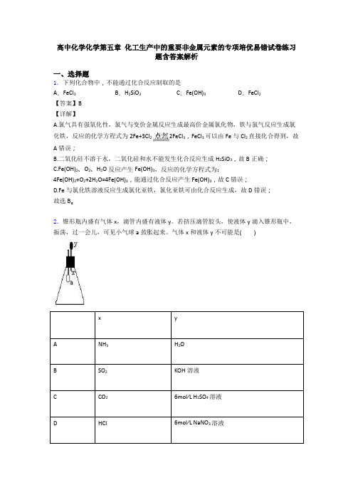 高中化学化学第五章 化工生产中的重要非金属元素的专项培优易错试卷练习题含答案解析