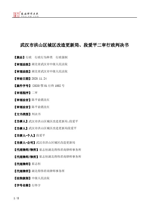 武汉市洪山区城区改造更新局、段爱平二审行政判决书