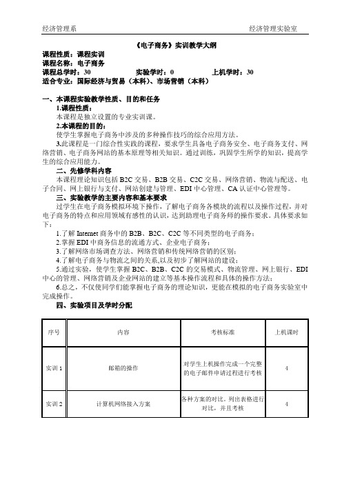 《电子商务》实训课程教学大纲