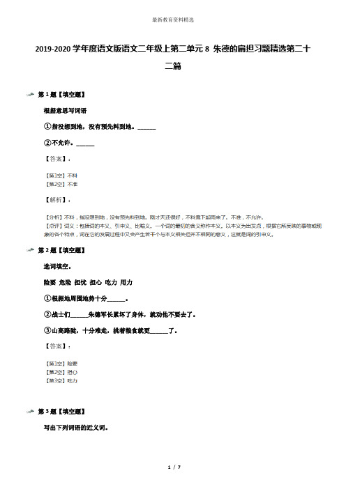 2019-2020学年度语文版语文二年级上第二单元8 朱德的扁担习题精选第二十二篇