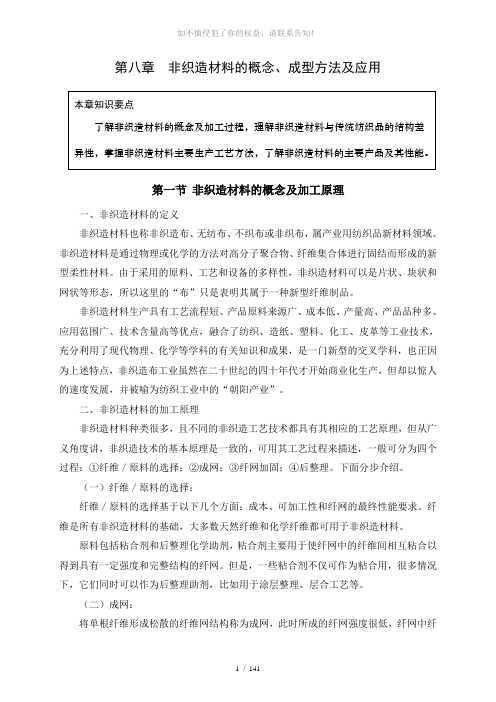 8嘉兴学院纺织导论第八章-非织造布的基本概念及成型原理(薛元)(参考模板)