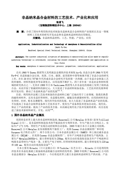 非晶纳米晶合金材料的工艺技术、产业化和应用