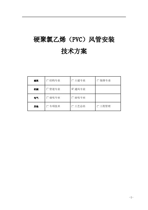 硬聚氯乙烯(PVC)风管安装技术方案