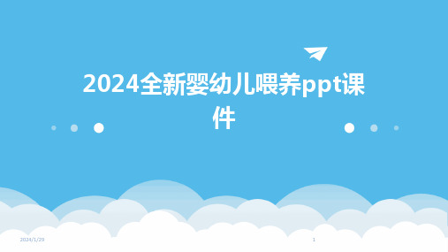 2024全新婴幼儿喂养ppt课件(2024)