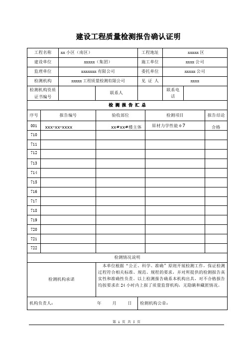 模版建设工程质量检测报告确认证明