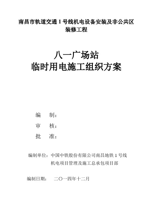 南昌市轨道交通1号线八一广场站临电方案