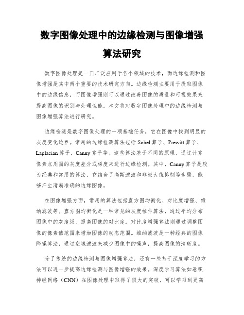 数字图像处理中的边缘检测与图像增强算法研究