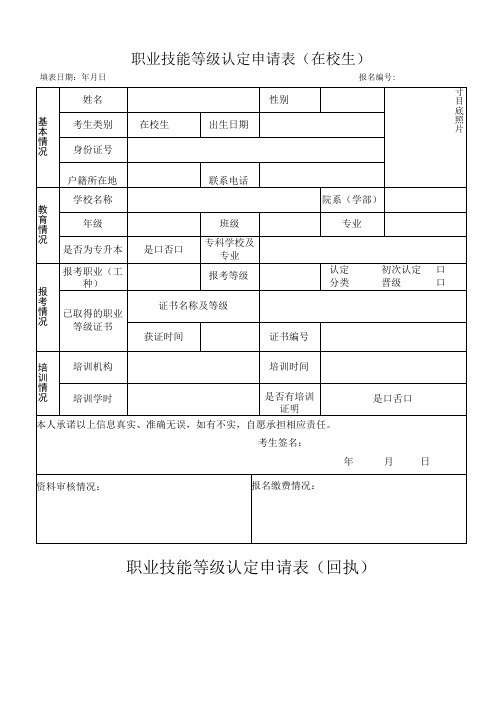 职业技能等级认定申请表在校生填表日期年月日报名