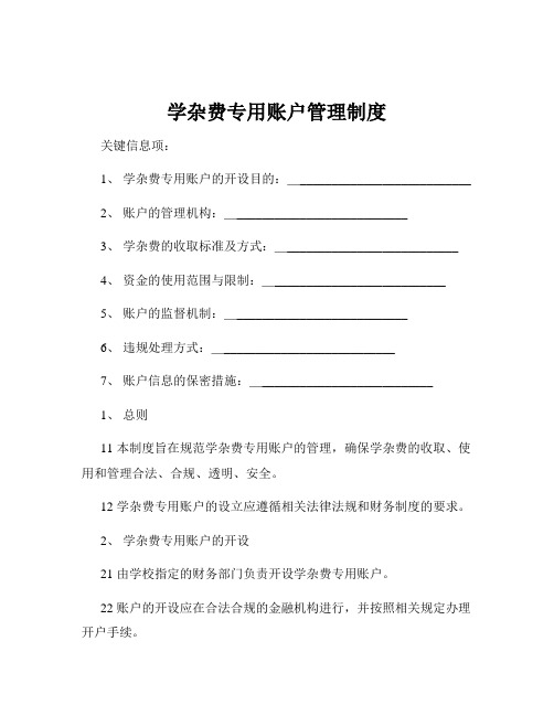 学杂费专用账户管理制度