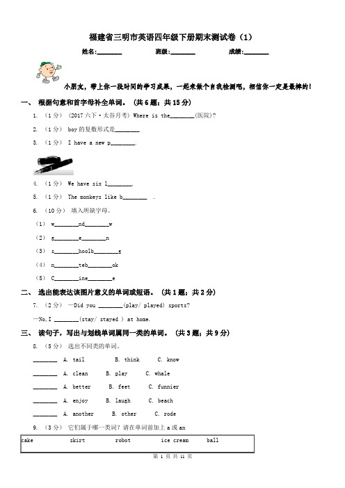 福建省三明市英语四年级下册期末测试卷(1)