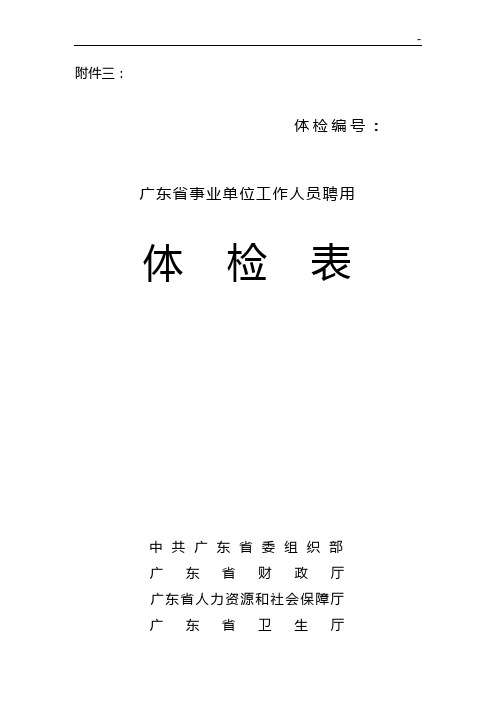 附加资料二广东地区教师资格申请人员体格检查标准规定