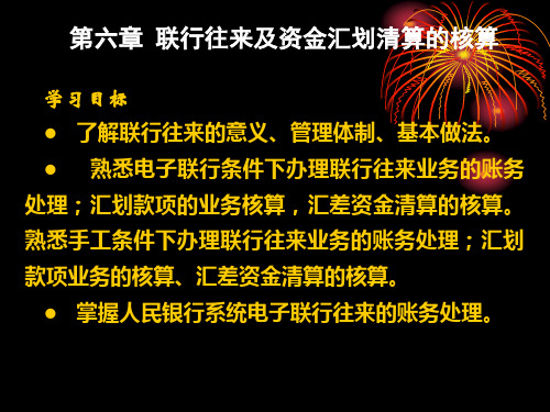 联行往来与资金汇划清算业务的核算基础知识