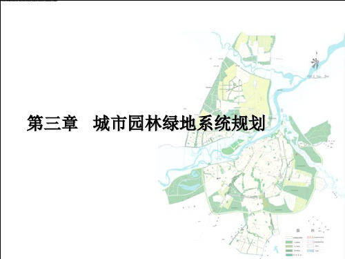 城市绿地系统规划—布局结构