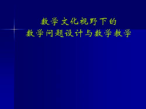 数学文化视野下的数学设计