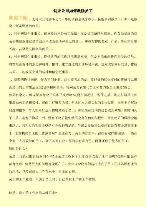 创业公司如何激励员工