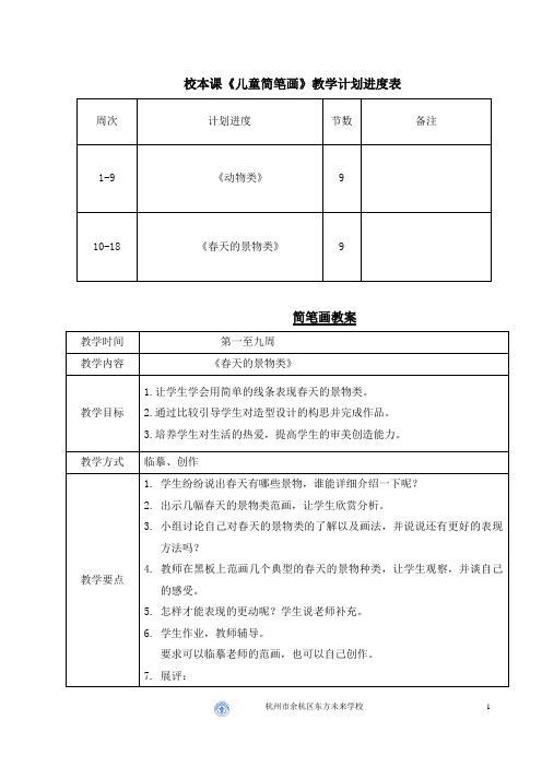 《简笔画》校本课程计划表、教案